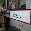 麺屋 ごとう