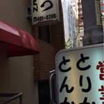 とりかつ CHICKEN - 