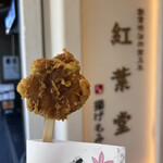 紅葉堂 - 