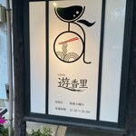 中華料理 遊香里 - 