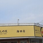 うどんの天 - 