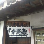 幸運寿し - 看板，暖簾
