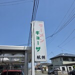 杭州 - 看板