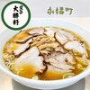 永福町 大勝軒 - 