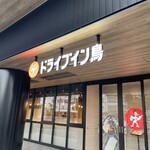 ドライブイン鳥 - 