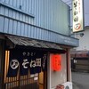 やきとりそね田 - 