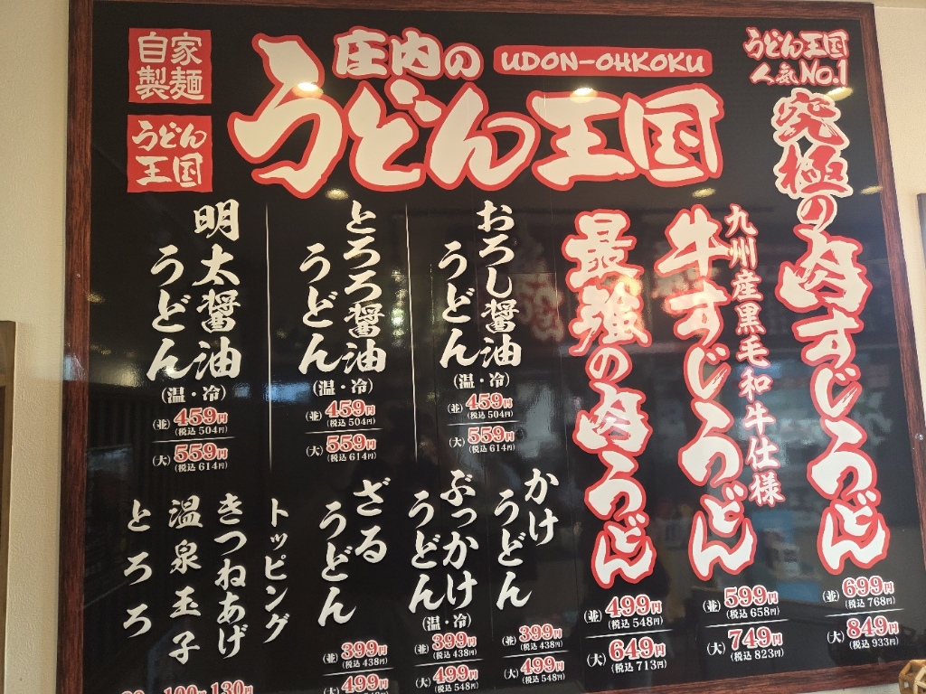 庄内 の うどん 王国