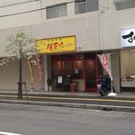 川菜味 - 店舗外観（遠景）