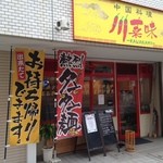 川菜味 - 店舗外観。