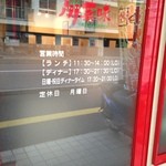 川菜味 - 店舗入り口扉。営業時間が記載されています。