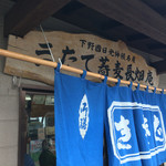 三たてそば 長畑庵 - 