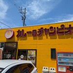 カレーのチャンピオン - 