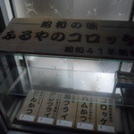 お惣菜の店　ふるや - ショーウィンドウ