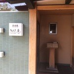 音市楼　かくれ庵 - 