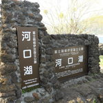 お惣菜の店　ふるや - 河口湖