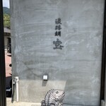 淡路鯛 空 - 
