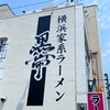 横浜家系ラーメン 黒帯 - 