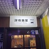 深夜食堂しゅうじ - 