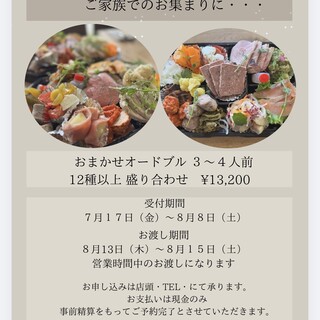お盆用テイクアウトオードブル