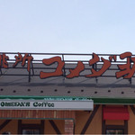 コメダ珈琲店 - 