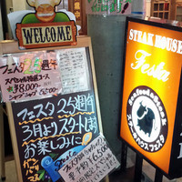 ステーキハウス フェスタ - 今なら２５周年特別価格がお得です！！
