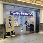 おむすび三休 - 外観