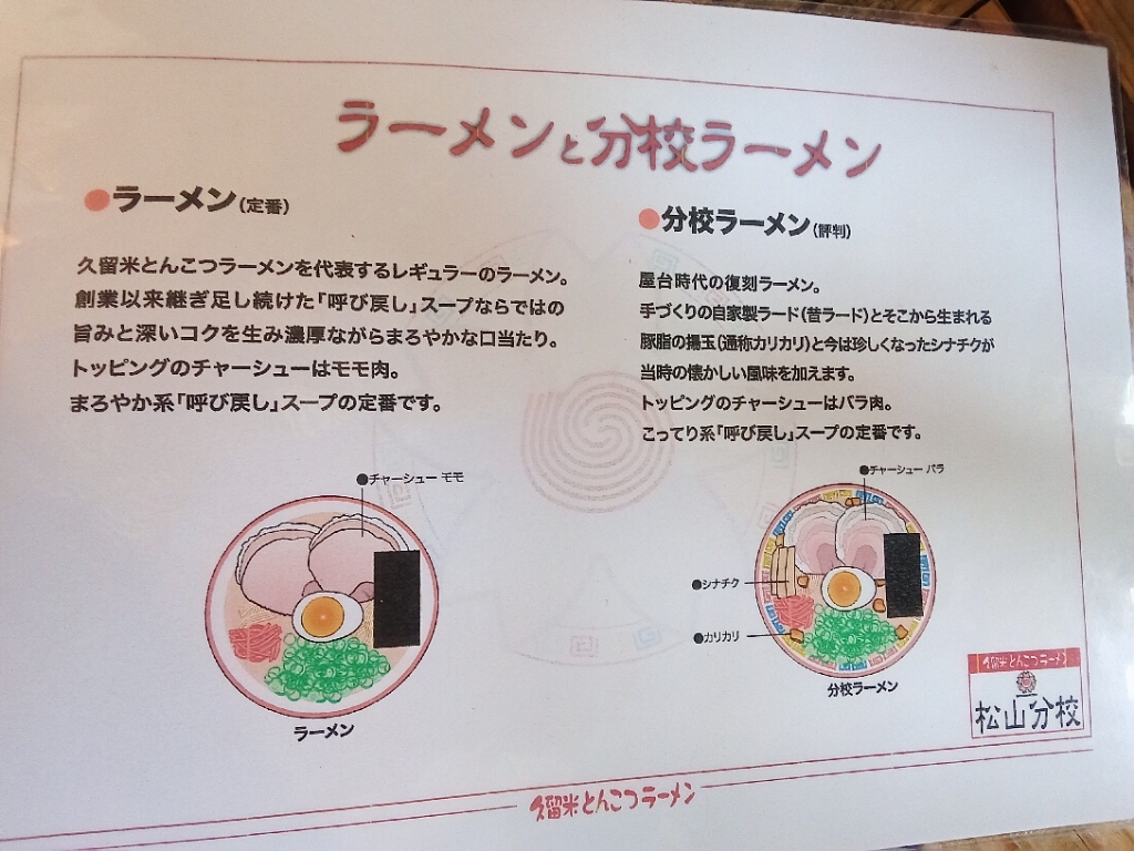 メニュー写真 : 久留米とんこつラーメン 松山分校 - 衣山/ラーメン