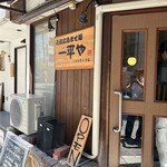 一平や - 