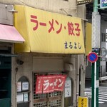 まるよし - 