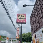 ごはん処 かつ庵 - 