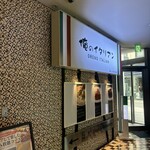 俺のイタリアン - 