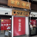 やまだ屋 - 