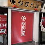 やまだ屋 - 