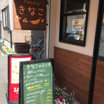 ごはんカフェ きなこ - 2015.4.18
