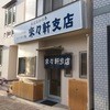 来々軒支店