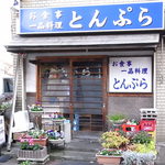 とんぷら - 開店前