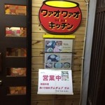 ワァオワァオキッチン - 