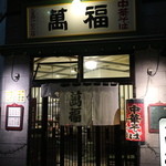 萬福 - 門