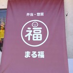  まる福 - 