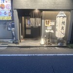 炭火串焼 鳥しろ - 