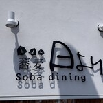 蕎麦 日より - 