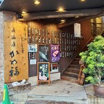 居酒屋 かめ福 - 