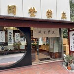 虎ノ門 岡埜榮泉 - 