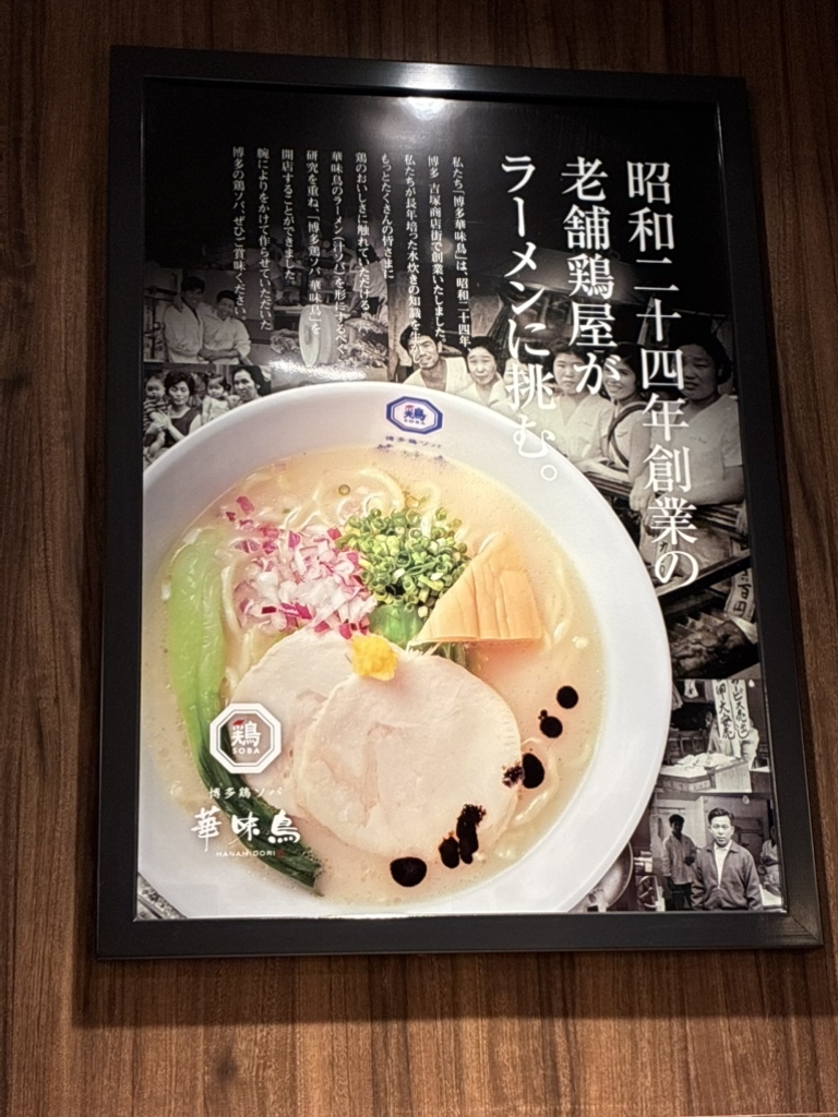博多 鶏 ソバ 華 味 鳥 阪急 うめだ 本店