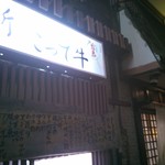 こって牛 - 外観。