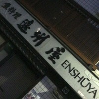 浅草 魚料理 遠州屋 - また今度