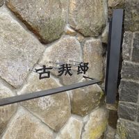 古我邸 - 