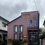 日月亭 - 奥州市水沢　日月亭