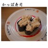 かっぱ寿司 - 