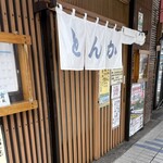 丸八とんかつ店 - 